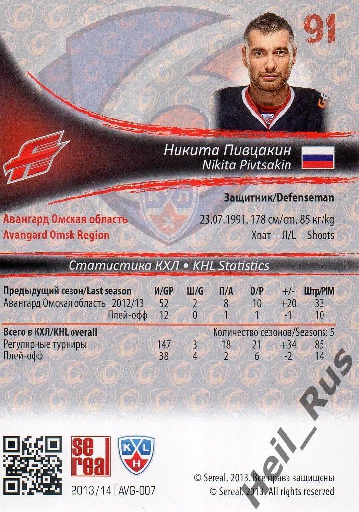 Хоккей. Карточка Никита Пивцакин (Авангард Омск) КХЛ / KHL сезон 2013/14 SeReal 1