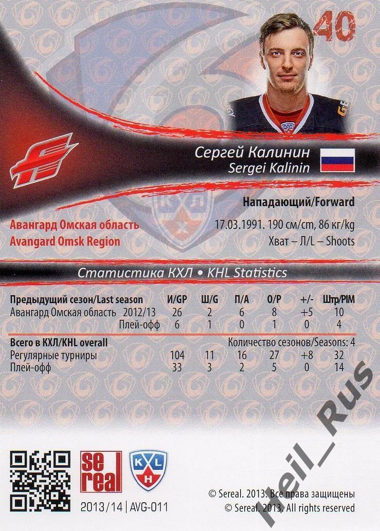 Хоккей. Карточка Сергей Калинин (Авангард Омск) КХЛ / KHL сезон 2013/14 SeReal 1