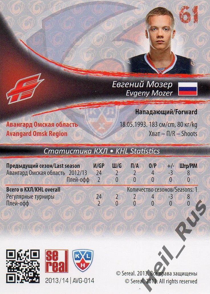 Хоккей. Карточка Евгений Мозер (Авангард Омск) КХЛ / KHL сезон 2013/14 SeReal 1