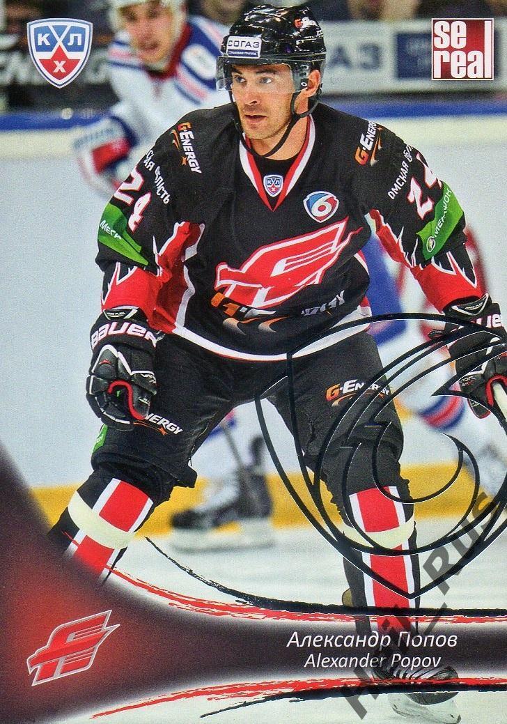 Хоккей. Карточка Александр Попов (Авангард Омск) КХЛ / KHL сезон 2013/14 SeReal