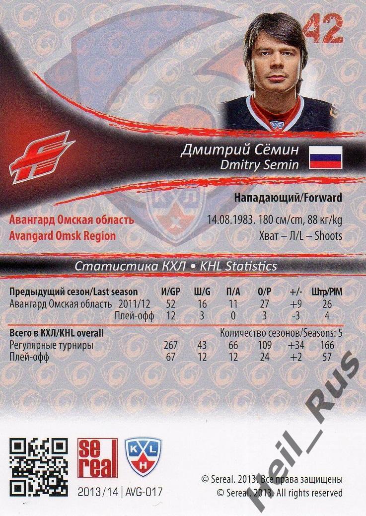 Хоккей. Карточка Дмитрий Семин (Авангард Омск) КХЛ / KHL сезон 2013/14 SeReal 1