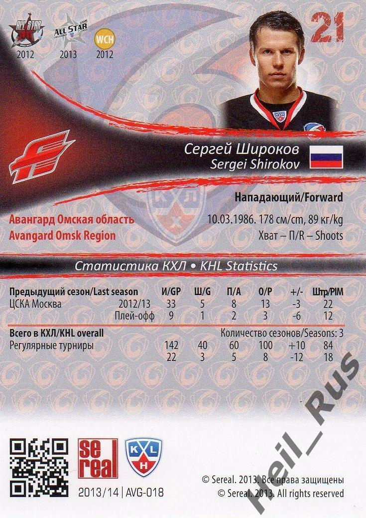 Хоккей. Карточка Сергей Широков (Авангард Омск) КХЛ / KHL сезон 2013/14 SeReal 1