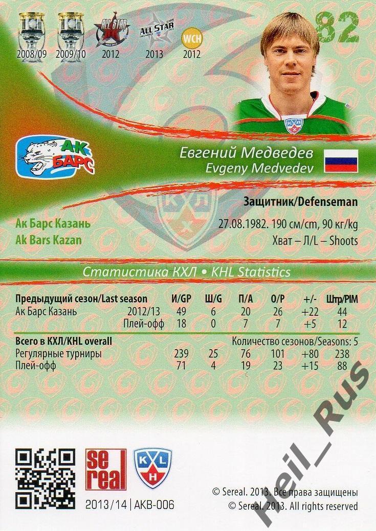 Хоккей; Карточка Евгений Медведев (Ак Барс Казань) КХЛ/KHL сезон 2013/14 SeReal 1