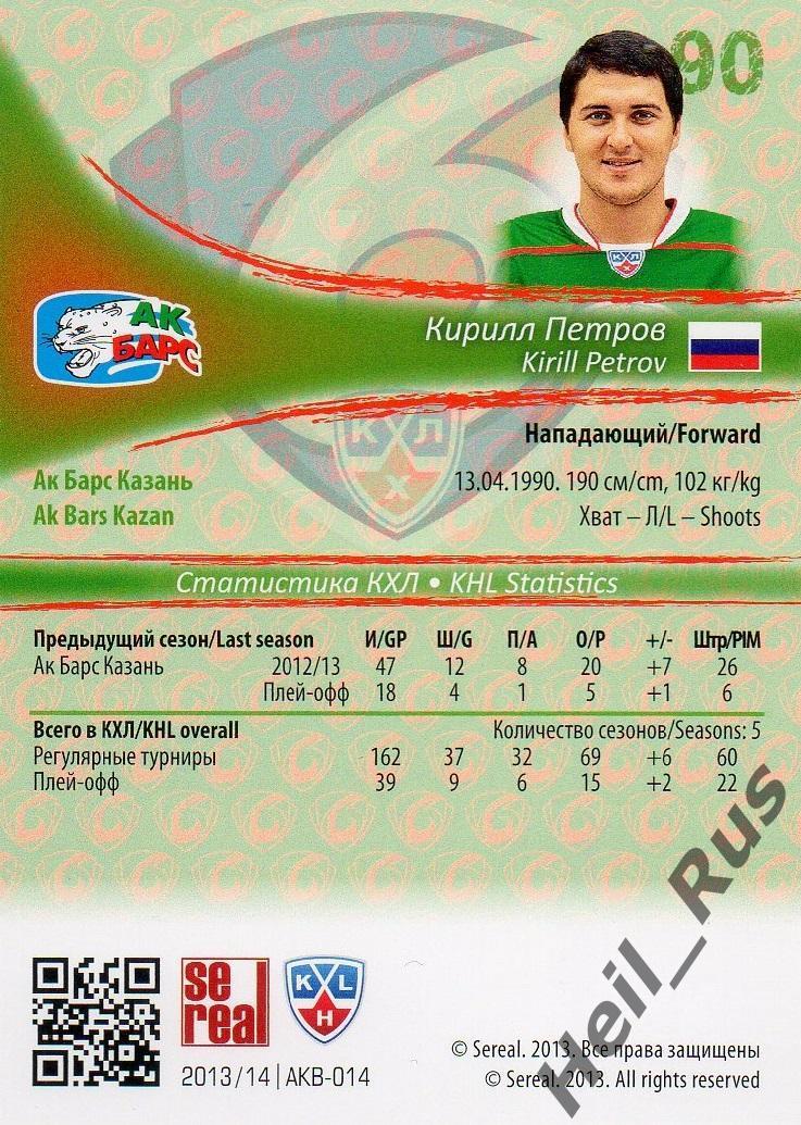 Хоккей. Карточка Кирилл Петров (Ак Барс Казань) КХЛ / KHL сезон 2013/14 SeReal 1