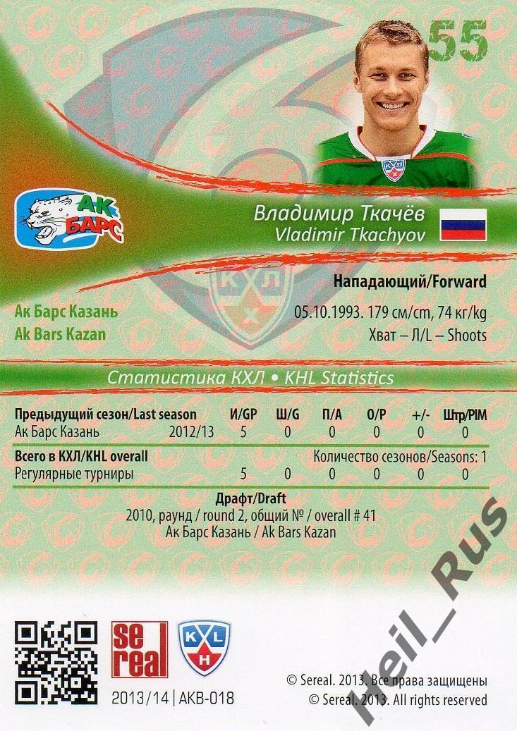 Хоккей. Карточка Владимир Ткачев (Ак Барс Казань) КХЛ / KHL сезон 2013/14 SeReal 1