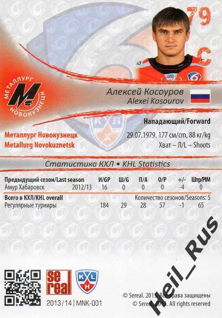 Хоккей. Карточка Алексей Косоуров (Металлург Новокузнецк) КХЛ/KHL 2013/14 SeReal 1