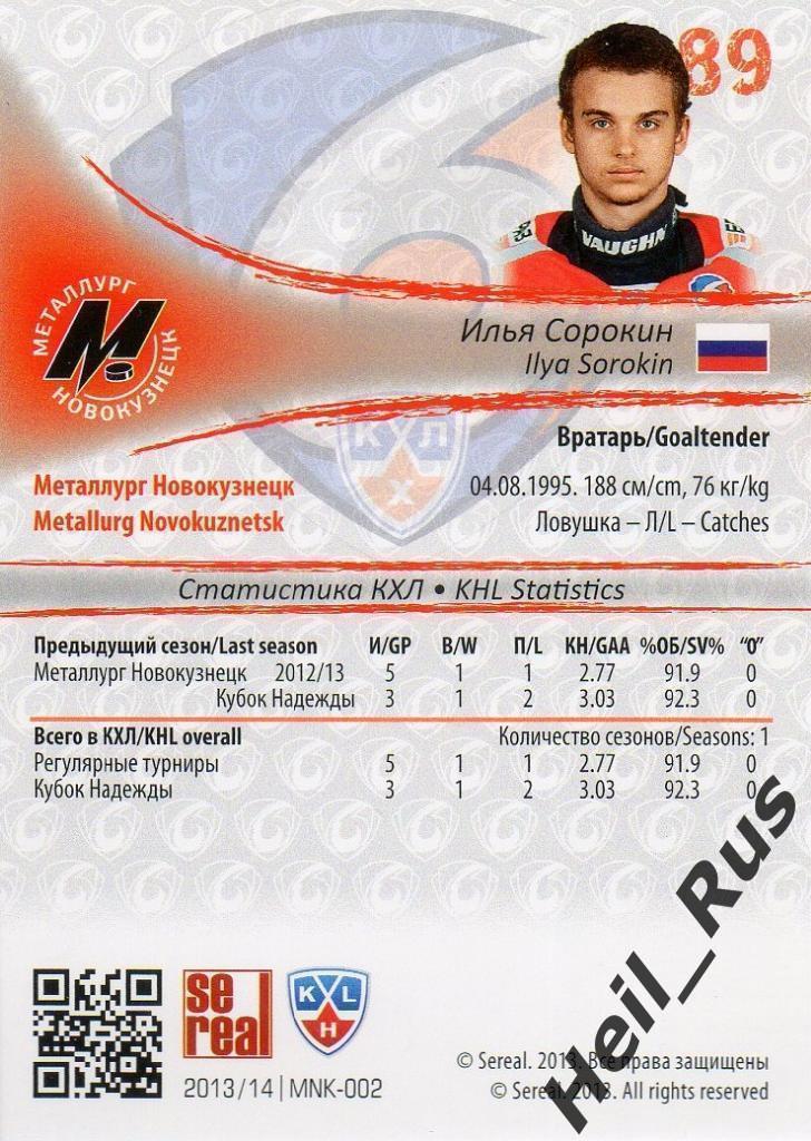 Хоккей; Карточка Илья Сорокин Металлург Новокузнецк КХЛ/KHL сезон 2013/14 SeReal 1