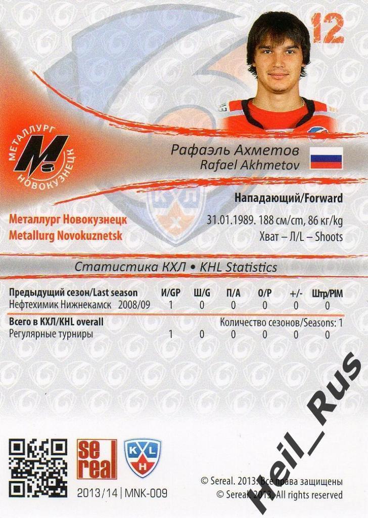 Хоккей; Карточка Рафаэль Ахметов (Металлург Новокузнецк) КХЛ/KHL 2013/14 SeReal 1