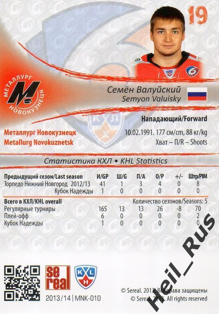 Хоккей; Карточка Семен Валуйский (Металлург Новокузнецк) КХЛ/KHL 2013/14 SeReal 1