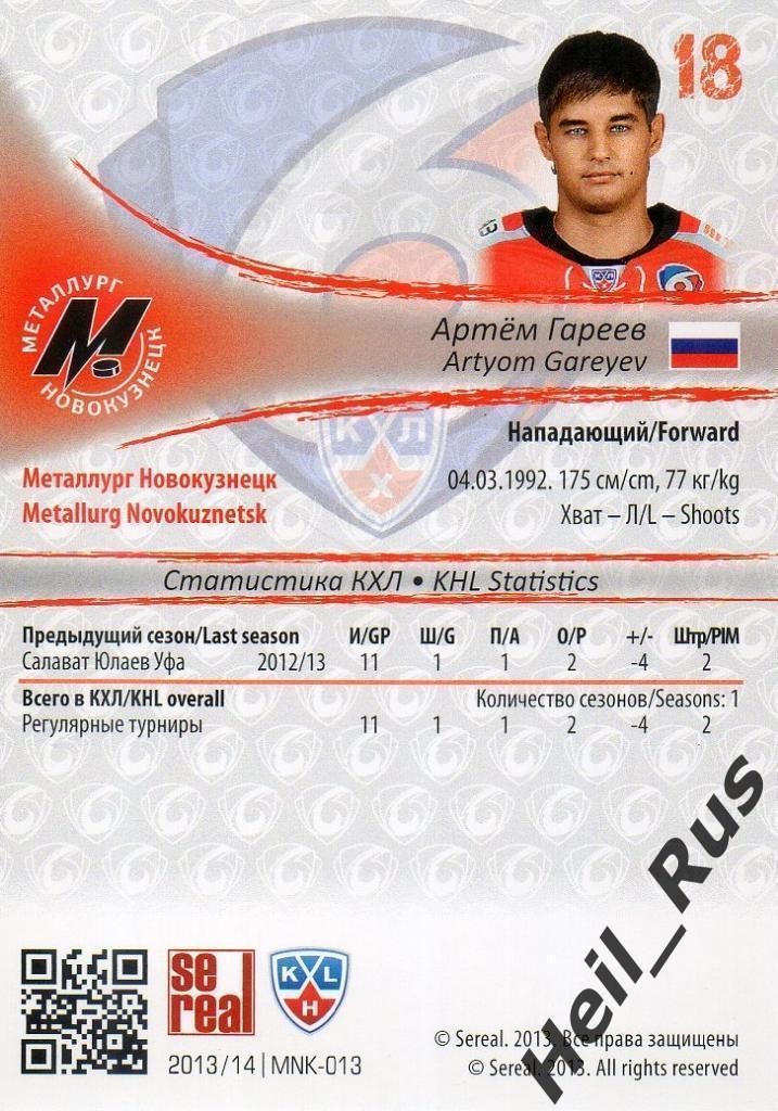 Хоккей; Карточка Артем Гареев Металлург Новокузнецк КХЛ/KHL сезон 2013/14 SeReal 1