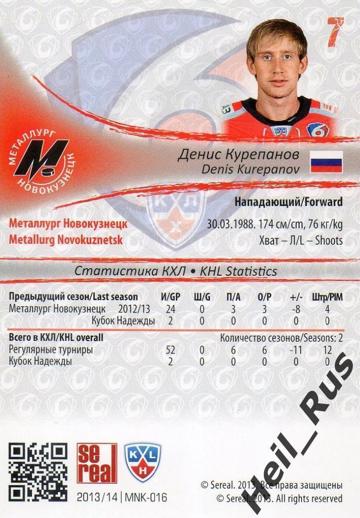 Хоккей; Карточка Денис Курепанов (Металлург Новокузнецк) КХЛ/KHL 2013/14 SeReal 1