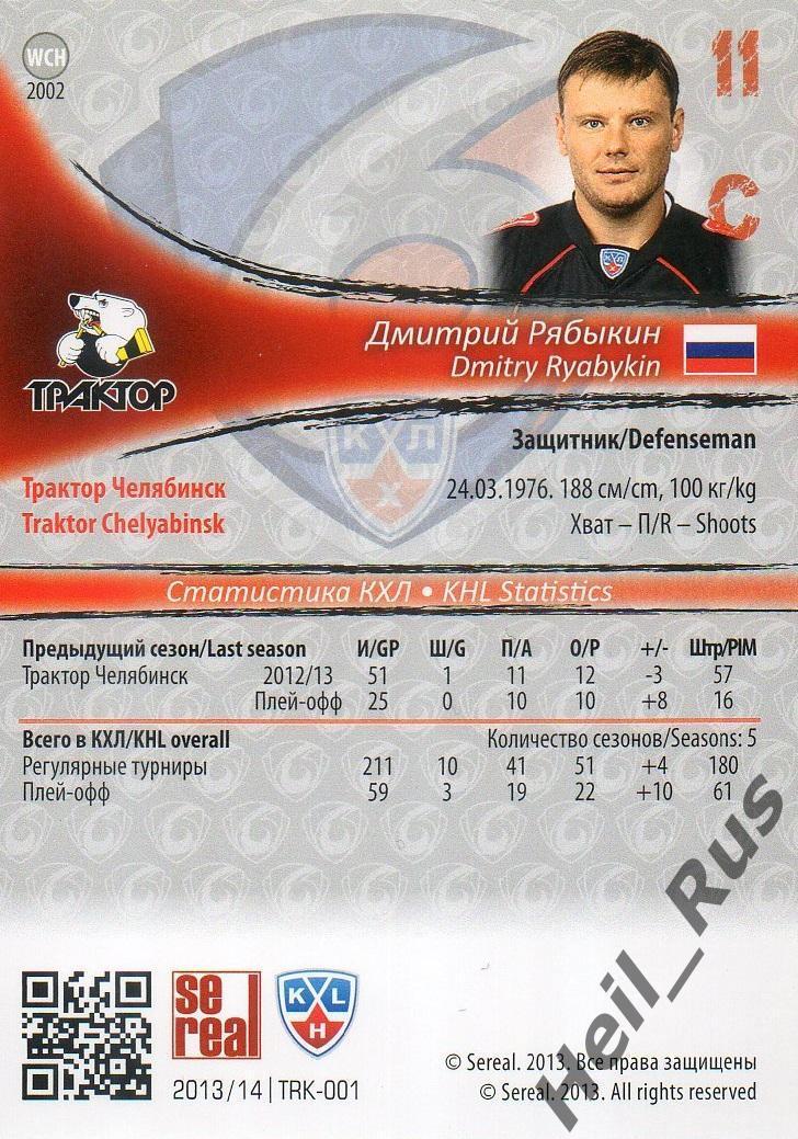 Хоккей. Карточка Дмитрий Рябыкин Трактор Челябинск КХЛ/KHL сезон 2013/14 SeReal 1