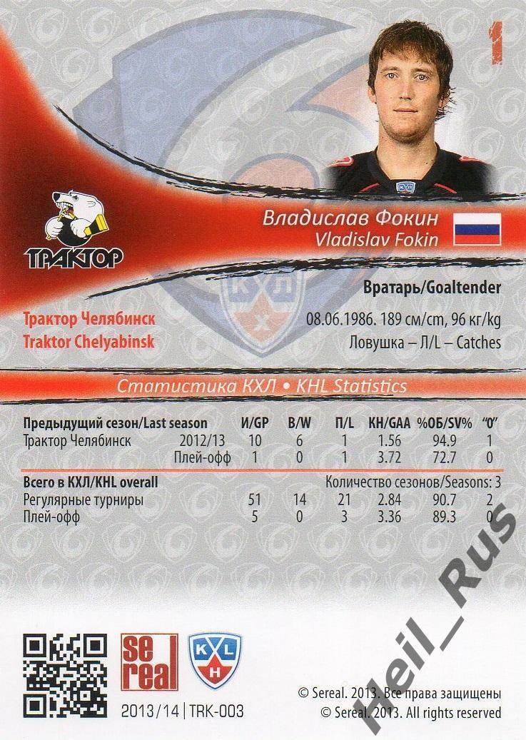 Хоккей. Карточка Владислав Фокин Трактор Челябинск КХЛ/KHL сезон 2013/14 SeReal 1