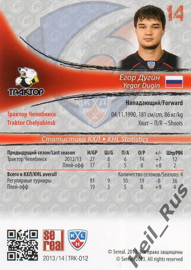 Хоккей; Карточка Егор Дугин (Трактор Челябинск) КХЛ/KHL сезон 2013/14 SeReal 1