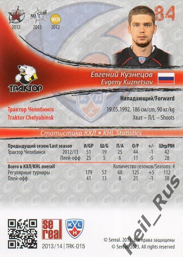 Хоккей; Карточка Евгений Кузнецов Трактор Челябинск КХЛ/KHL сезон 2013/14 SeReal 1