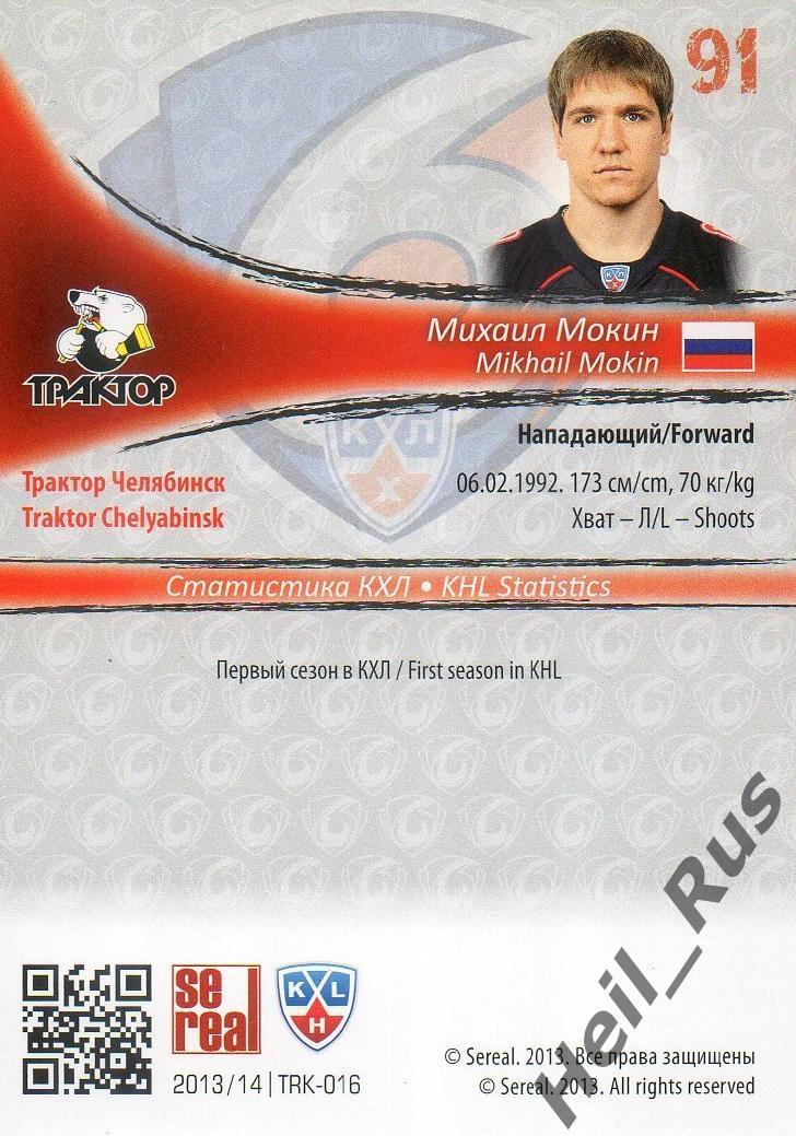 Хоккей; Карточка Михаил Мокин (Трактор Челябинск) КХЛ/KHL сезон 2013/14 SeReal 1