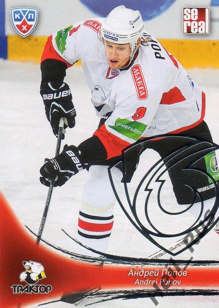 Хоккей; Карточка Андрей Попов (Трактор Челябинск) КХЛ/KHL сезон 2013/14 SeReal