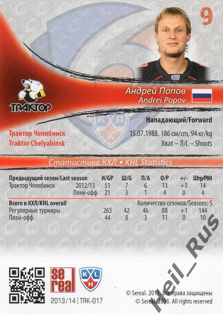 Хоккей; Карточка Андрей Попов (Трактор Челябинск) КХЛ/KHL сезон 2013/14 SeReal 1