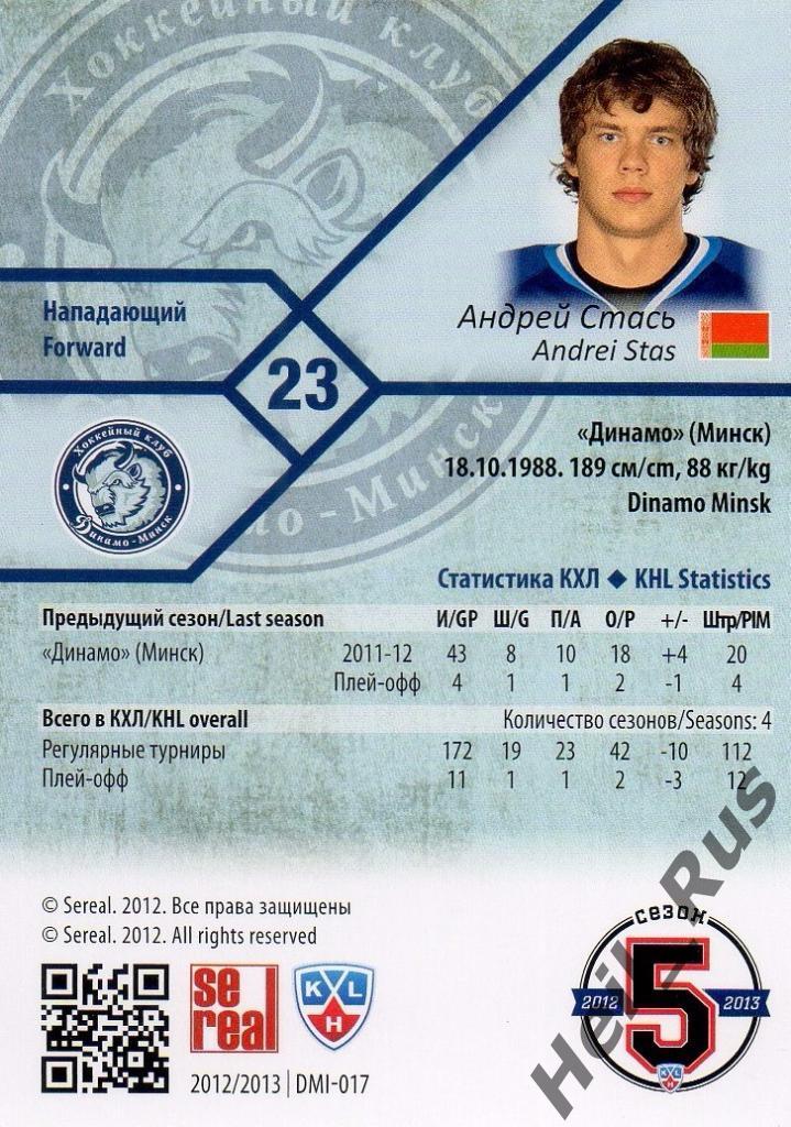 Хоккей. Карточка Андрей Стась (Динамо Минск) КХЛ/KHL сезон 2012/13 SeReal 1