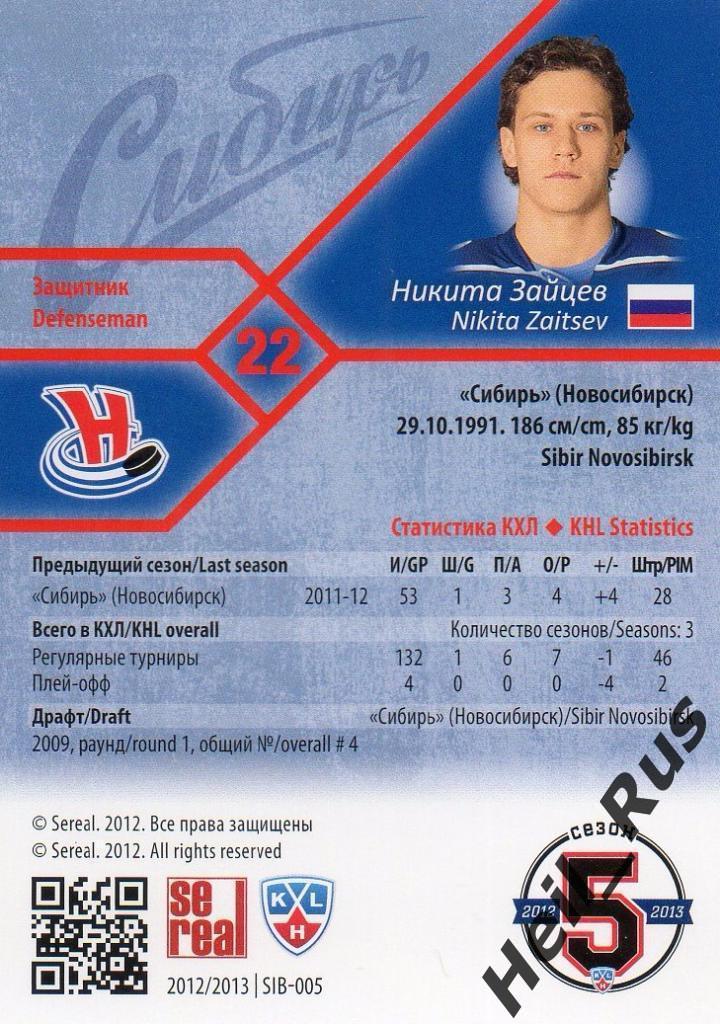 Хоккей. Карточка Никита Зайцев (Сибирь Новосибирск) КХЛ/KHL сезон 2012/13 SeReal 1