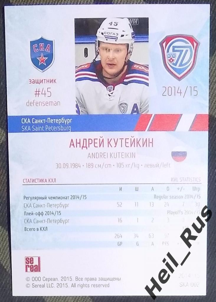 Хоккей. Карточка Андрей Кутейкин (СКА Санкт-Петербург) КХЛ/KHL 2014/15 SeReal 1