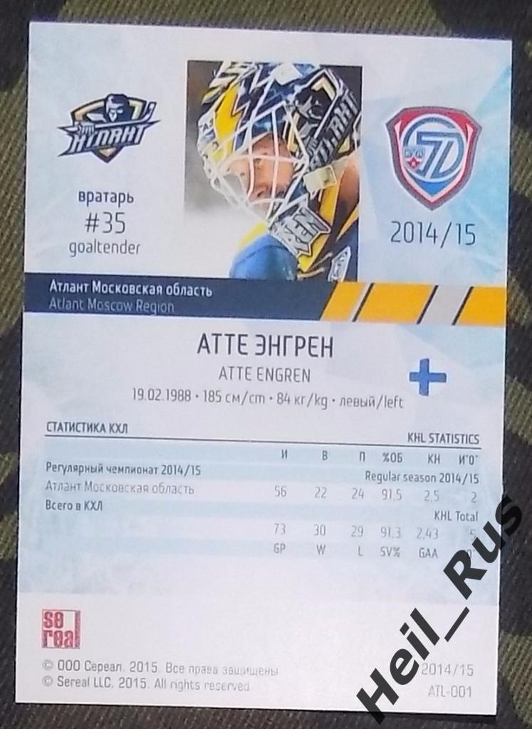 Хоккей. Карточка Атте Энгрен (Атлант Московская область) КХЛ/KHL 2014/15 SeReal 1