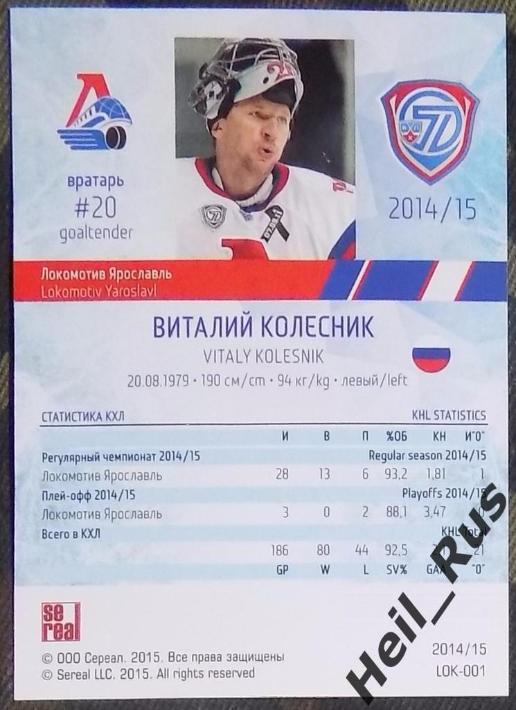 Хоккей. Карточка Виталий Колесник (Локомотив Ярославль) КХЛ/KHL 2014/15 SeReal 1