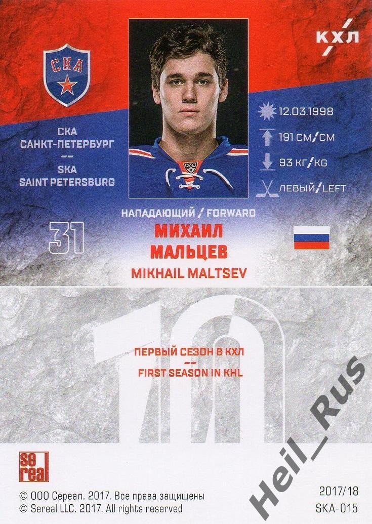 Хоккей. Карточка Михаил Мальцев СКА Санкт-Петербург КХЛ/KHL сезон 2017/18 SeReal 1