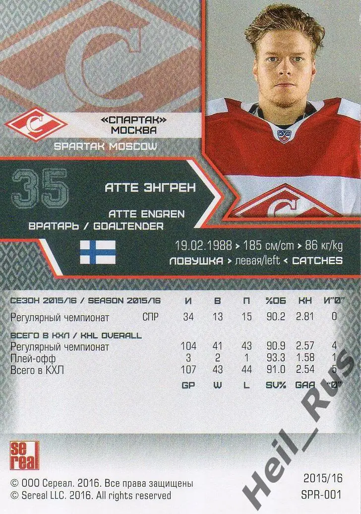 Хоккей. Карточка Атте Энгрен (Спартак Москва) КХЛ / KHL сезон 2015/16 SeReal 1