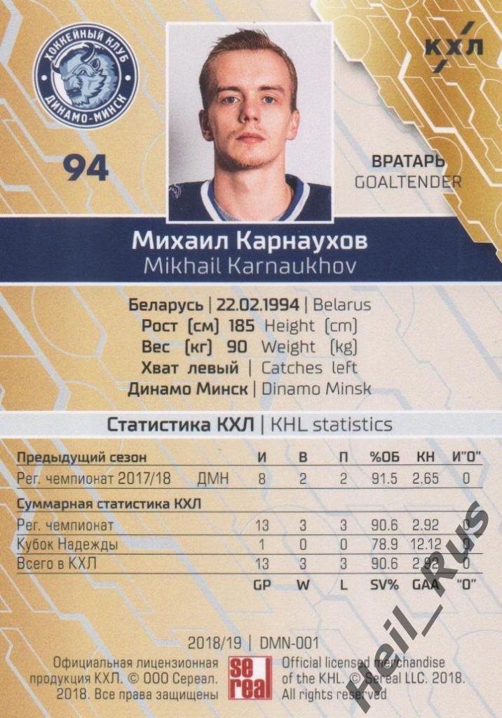 Хоккей. Карточка Михаил Карнаухов (Динамо Минск) КХЛ/KHL сезон 2018/19 SeReal 1