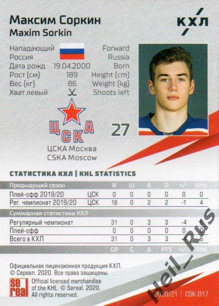 Хоккей. Карточка Максим Соркин (ЦСКА Москва) КХЛ/KHL сезон 2020/21 SeReal 1