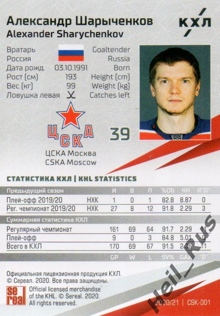 Хоккей. Карточка Александр Шарыченков (ЦСКА Москва) КХЛ/KHL сезон 2020/21 SeReal 1