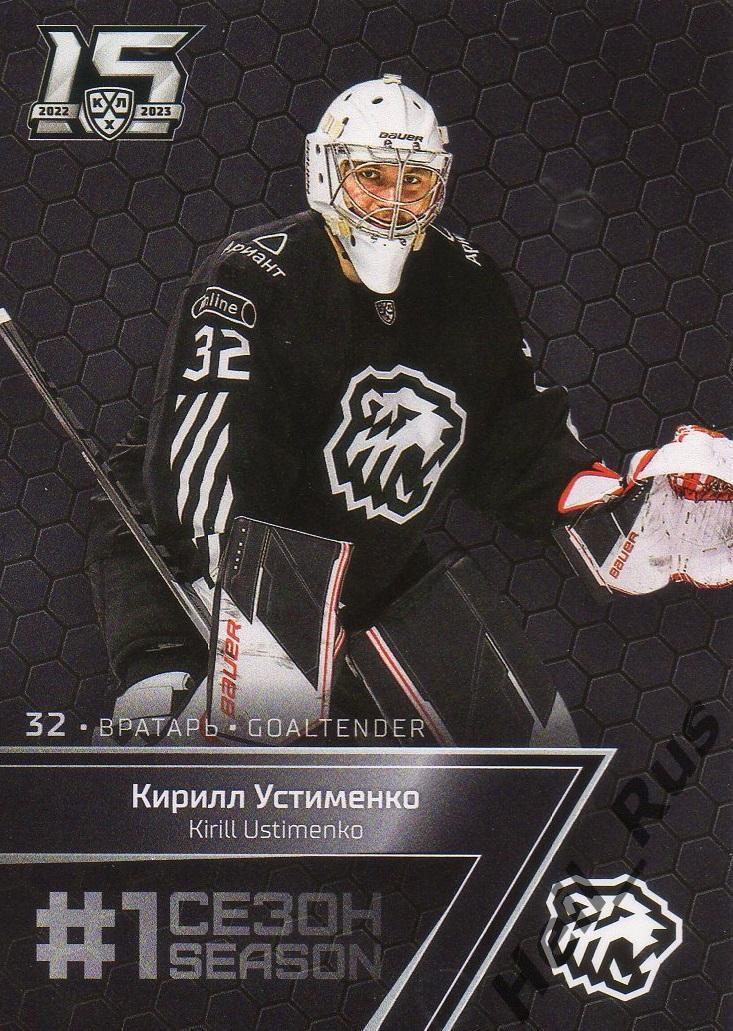 Хоккей. Карточка Кирилл Устименко Трактор Челябинск КХЛ/KHL сезон 2022/23 SeReal