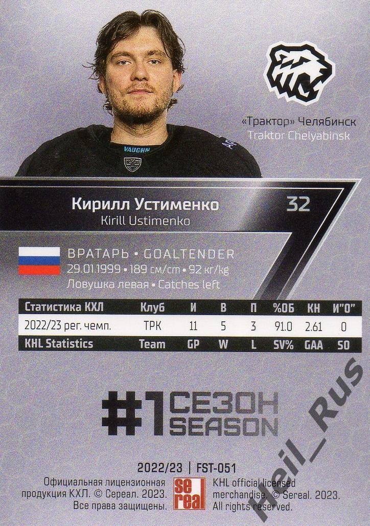 Хоккей. Карточка Кирилл Устименко Трактор Челябинск КХЛ/KHL сезон 2022/23 SeReal 1