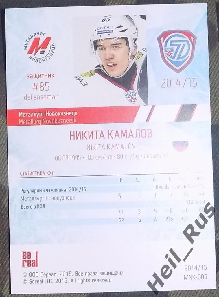 Хоккей. Карточка Никита Камалов (Металлург Новокузнецк) КХЛ сезон 2014/15 SeReal 1