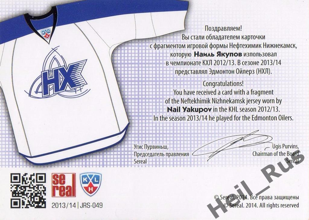 Хоккей. Карточка Наиль Якупов (Нефтехимик Нижнекамск) КХЛ/KHL 2013/14 SeReal 1