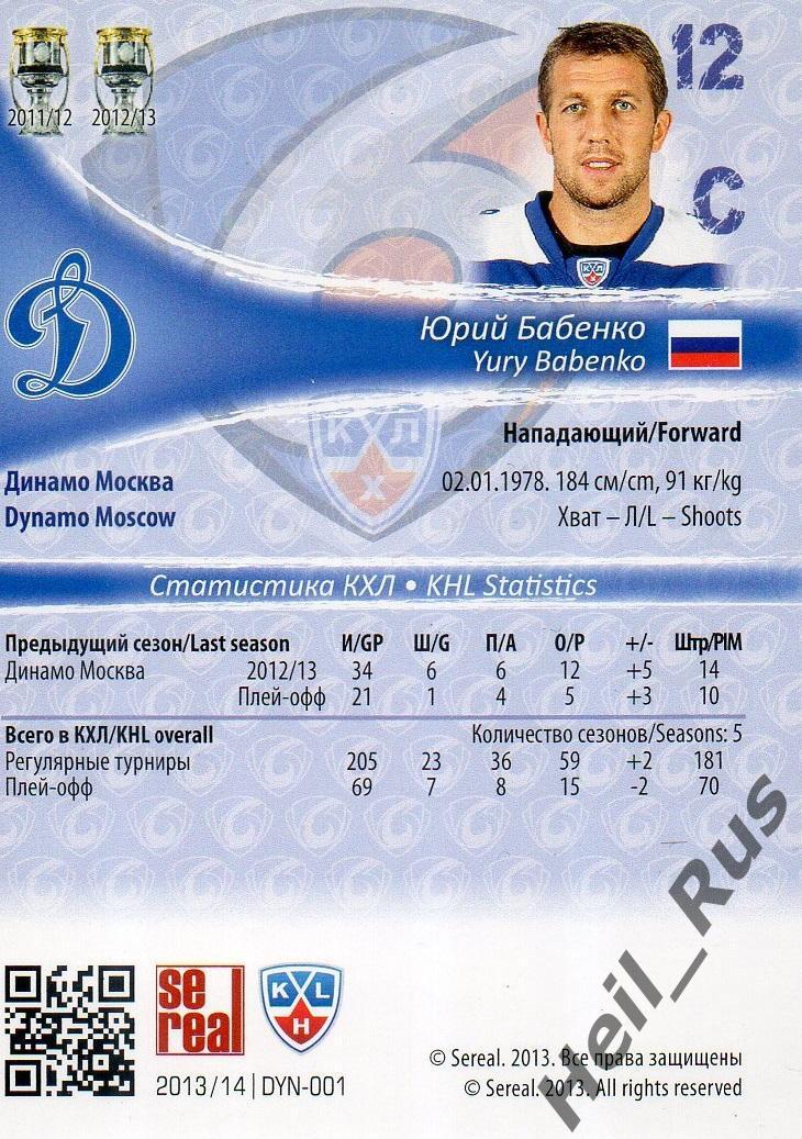 Хоккей. Карточка Юрий Бабенко (Динамо Москва) КХЛ / KHL сезон 2013/14 SeReal 1