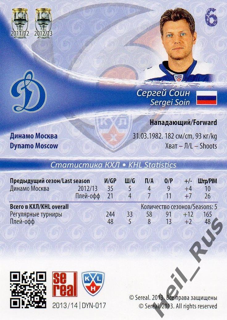 Хоккей. Карточка Сергей Соин (Динамо Москва) КХЛ/KHL сезон 2013/14 SeReal 1