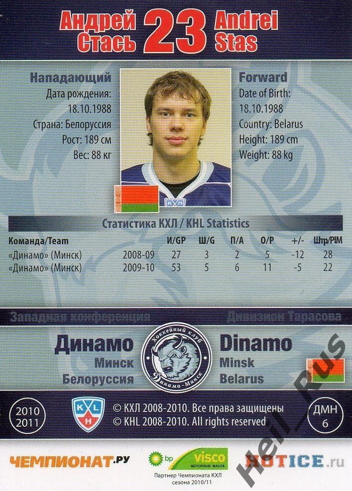 Хоккей. Карточка Андрей Стась (Динамо Минск) КХЛ / KHL сезон 2010/11 SeReal 1