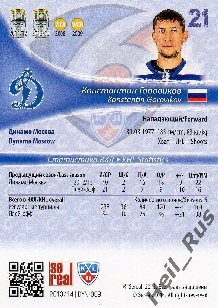 Хоккей. Карточка Константин Горовиков (Динамо Москва) КХЛ/KHL 2013/14 SeReal 1