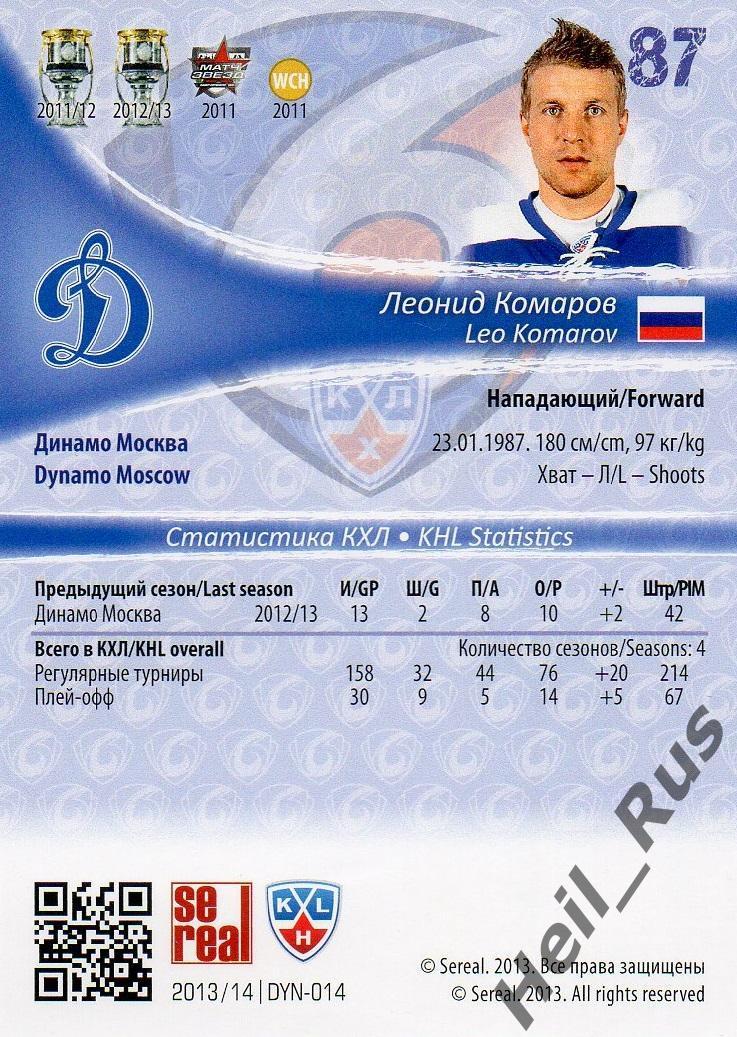 Хоккей. Карточка Леонид Комаров (Динамо Москва) КХЛ/KHL сезон 2013/14 SeReal 1