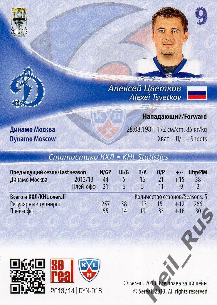 Хоккей. Карточка Алексей Цветков (Динамо Москва) КХЛ/KHL сезон 2013/14 SeReal 1