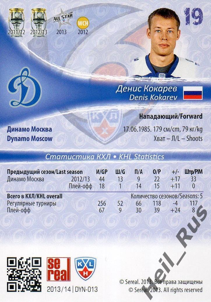 Хоккей. Карточка Денис Кокарев (Динамо Москва) КХЛ/KHL сезон 2013/14 SeReal 1