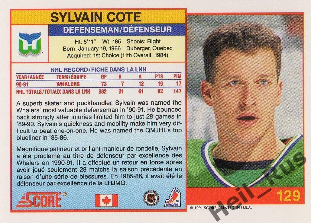 Хоккей; Карточка Sylvain Cote/Сильвейн Коте (Hartford Whalers/Хартфорд) НХЛ/NHL 1