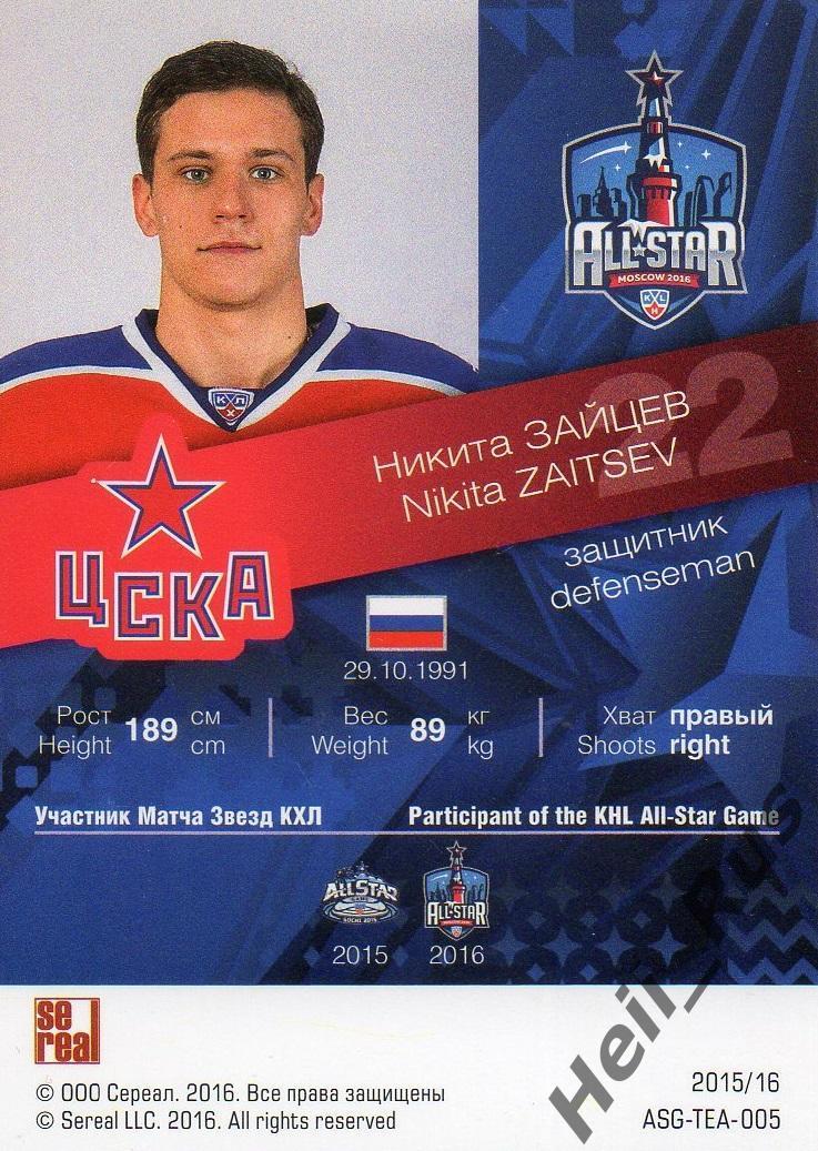 Хоккей. Карточка Никита Зайцев (ЦСКА Москва) Матч Звезд КХЛ / KHL 2016 SeReal 1