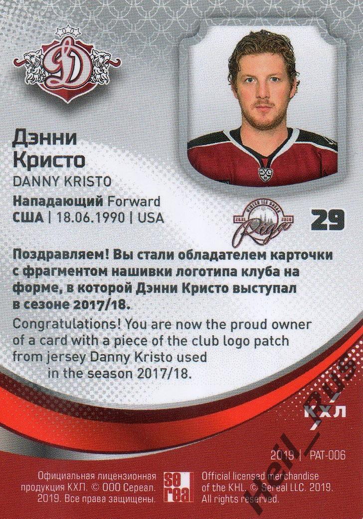 Хоккей. Карточка Логотип клуба Дэнни Кристо (Динамо Рига) КХЛ/KHL, тираж 26/27 1