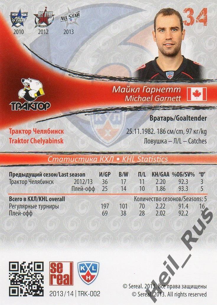 Хоккей. Карточка Майкл Гарнетт Трактор Челябинск КХЛ/KHL сезон 2013/14 SeReal 1