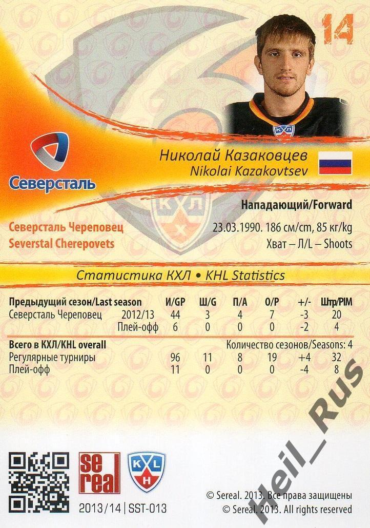 Хоккей; Карточка Николай Казаковцев Северсталь Череповец КХЛ/KHL 2013/14 SeReal 1