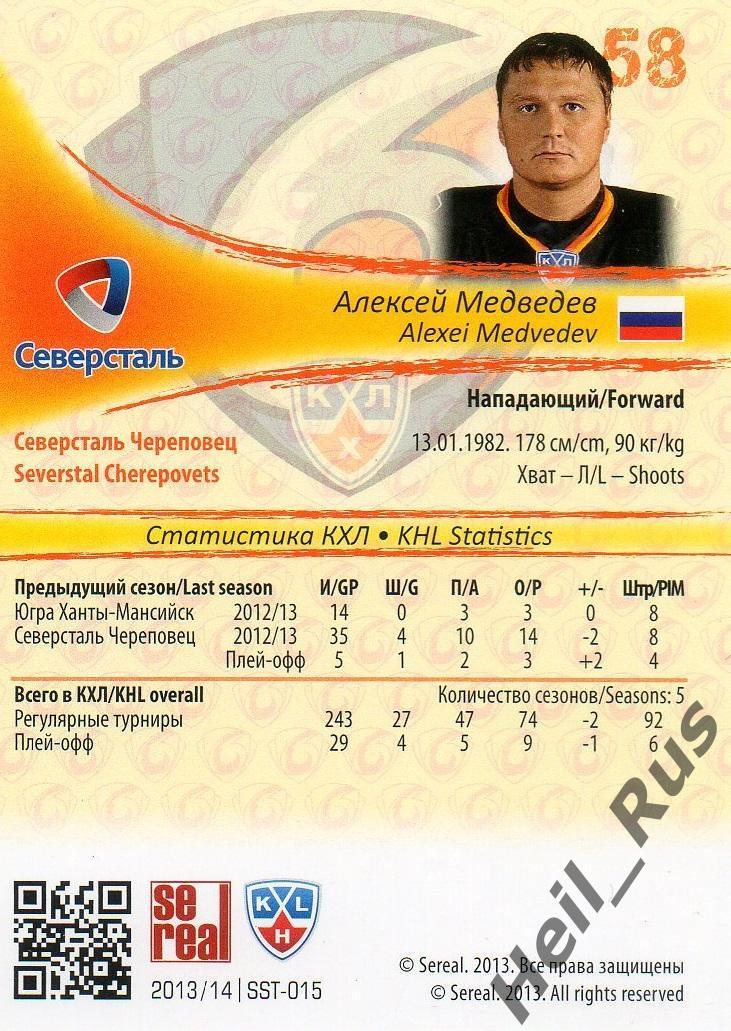 Хоккей. Карточка Алексей Медведев (Северсталь Череповец) КХЛ/KHL 2013/14 SeReal 1