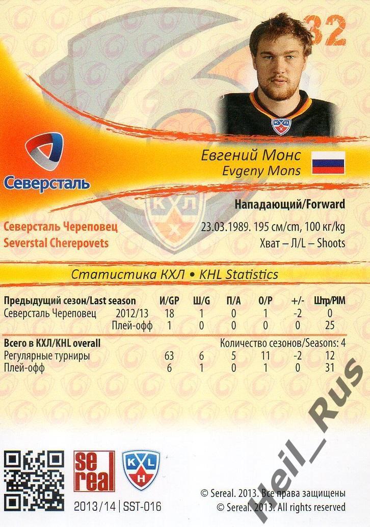 Хоккей. Карточка Евгений Монс Северсталь Череповец КХЛ/KHL сезон 2013/14 SeReal 1